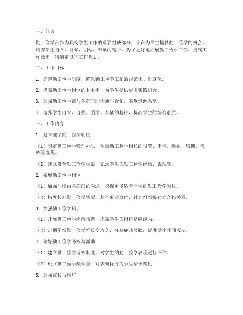 勤工俭学部工作规划