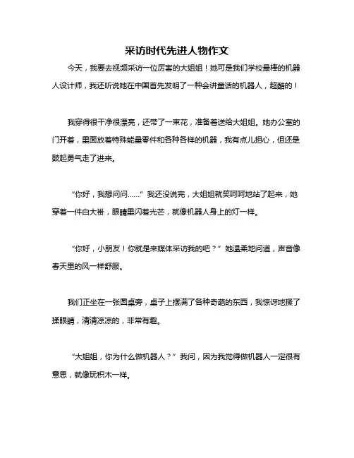 采访时代先进人物作文