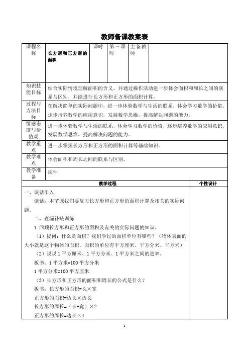 苏教版三年级下册《总复习：长方形和正方形的面积》教学设计