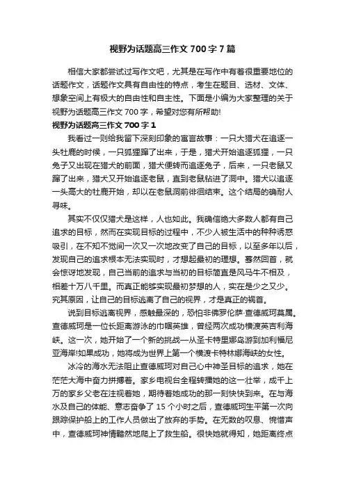视野为话题高三作文700字7篇