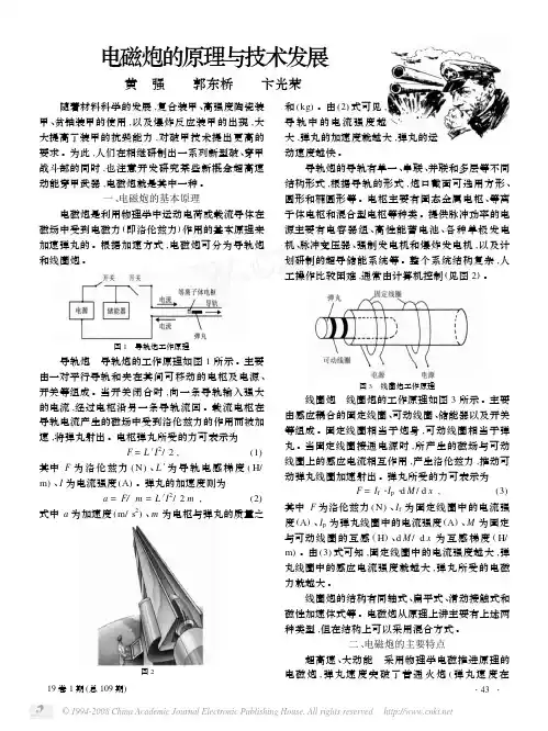 电磁炮的原理与技术发展(1) (优选.)