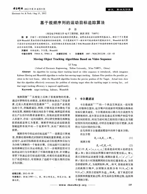 基于视频序列的运动目标追踪算法