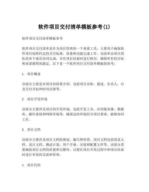 软件项目交付清单模板参考(1)
