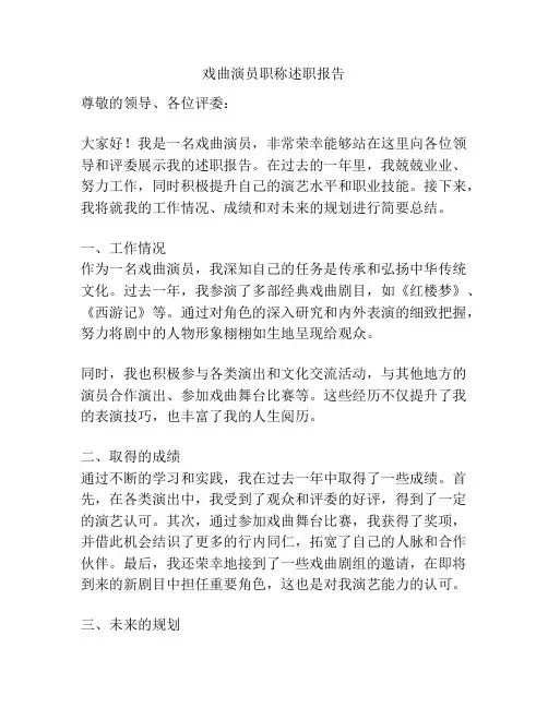 戏曲演员职称述职报告