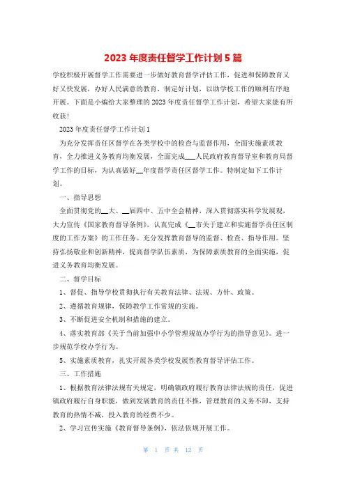 2023年度责任督学工作计划5篇