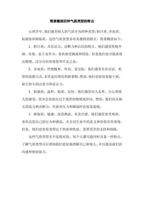 简要概括四种气质类型的特点