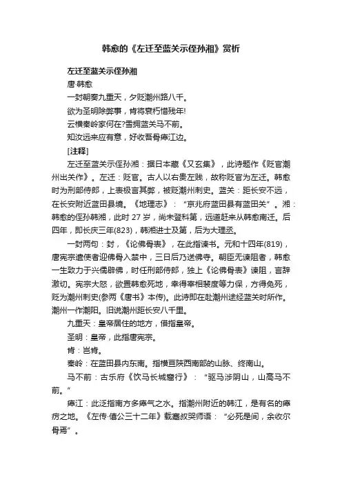 韩愈的《左迁至蓝关示侄孙湘》赏析