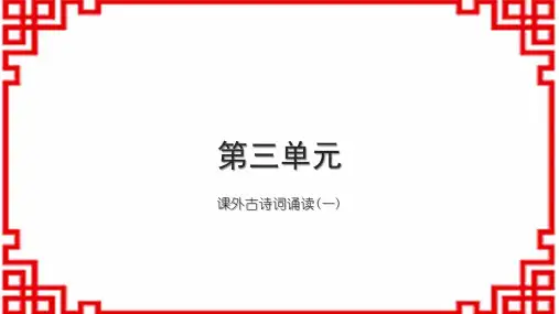 初中语文七上第三单元 课外古诗词诵读(一)