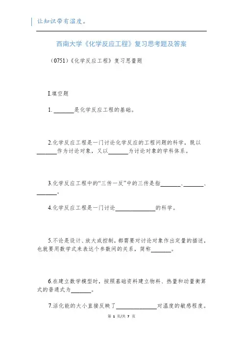 西南大学《化学反应工程》复习思考题及答案