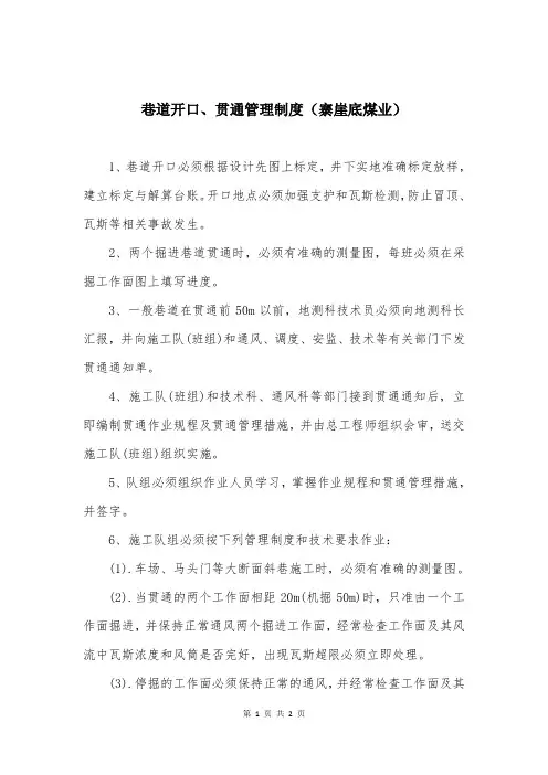 巷道开口、贯通管理制度