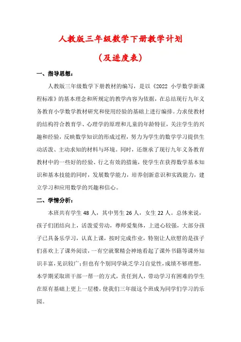 【人教版】三年级数学下册教学计划(含进度表)