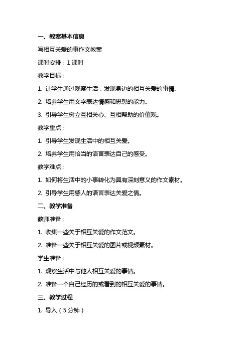 写相互关爱的事作文教案