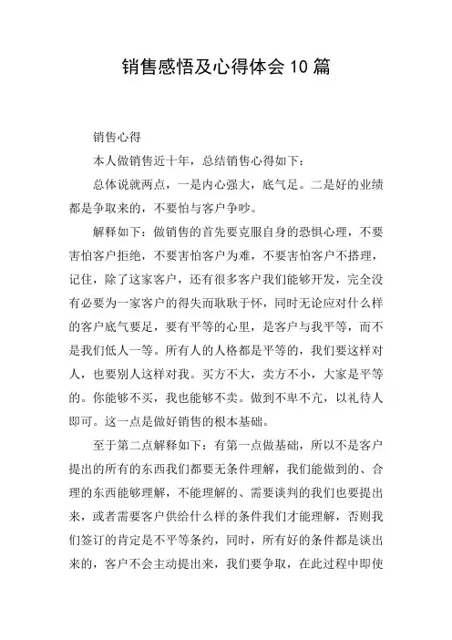 销售感悟及心得体会10篇
