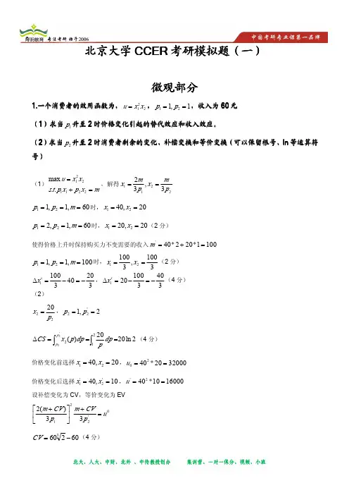 北京大学CCER考研模拟题库