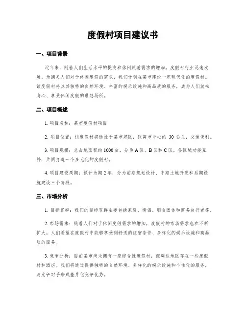 度假村项目建议书