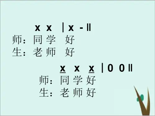 人教版 八年级上册音乐 拉起手