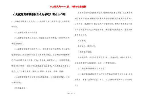 小儿氨酚黄那敏颗粒什么时候吃？有什么作用