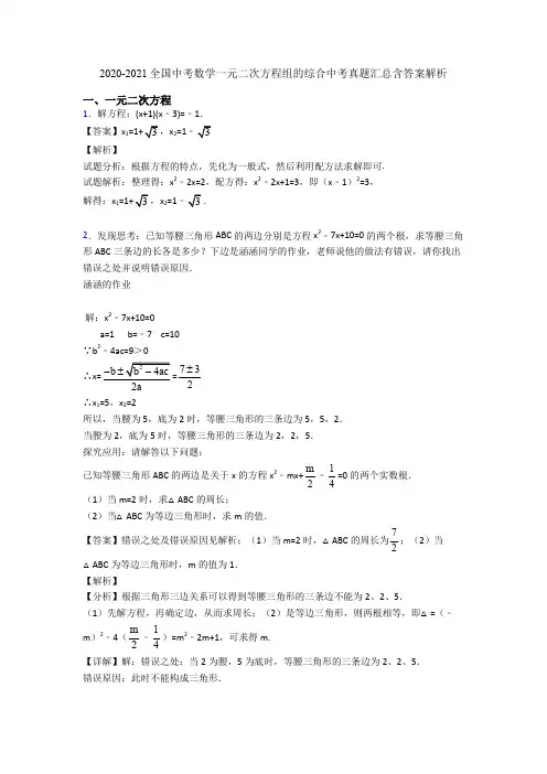 2020-2021全国中考数学一元二次方程组的综合中考真题汇总含答案解析