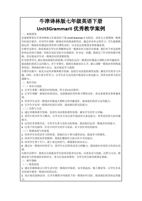 牛津译林版七年级英语下册Unit3GrammarII优秀教学案例