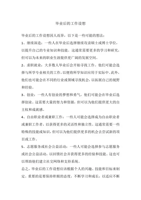 毕业后的工作设想