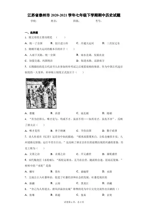 江苏省泰州市2020-2021学年七年级下学期期中历史试题(word版 含答案)