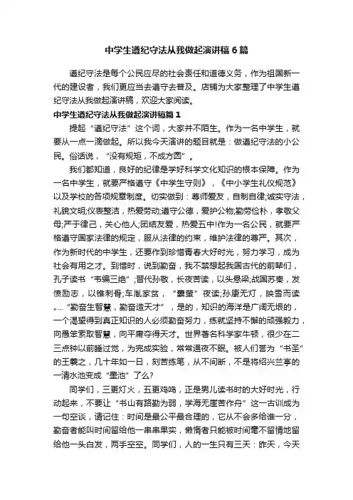 中学生遵纪守法从我做起演讲稿6篇