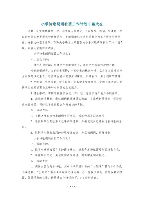 小学诗歌朗诵社团工作计划5篇大全