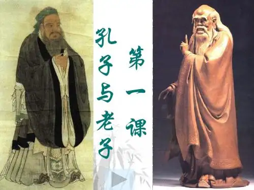 第一课__《孔子与老子》(全)