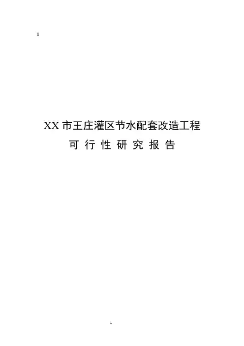 XX市王庄灌区节水配套改造工程可行性研究报告