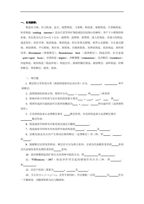 构造地质学复习题