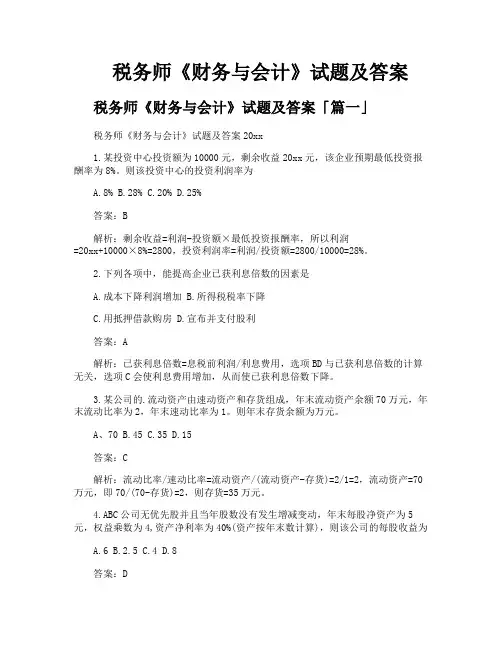 税务师《财务与会计》试题及答案