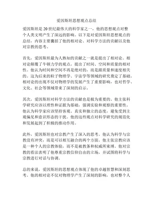 爱因斯坦思想观点总结