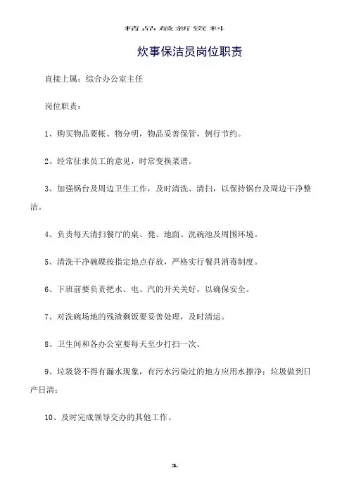 精选范文--炊事保洁员岗位职责