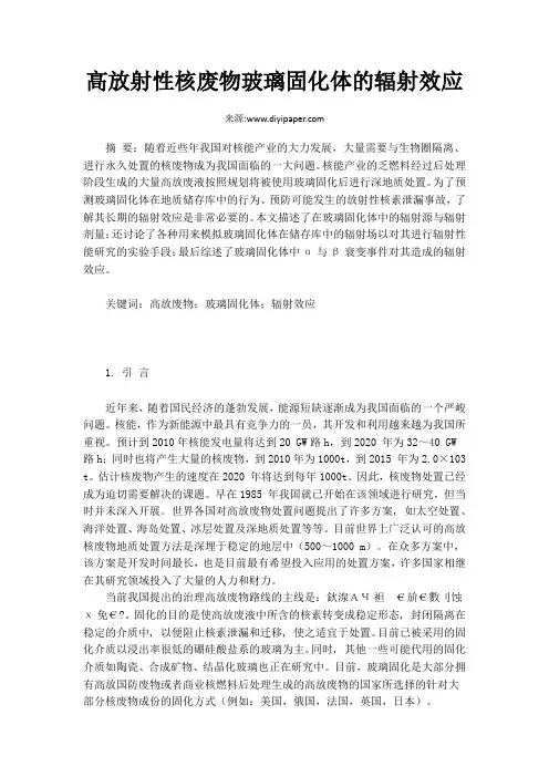 高放射性核废物玻璃固化体的辐射效应