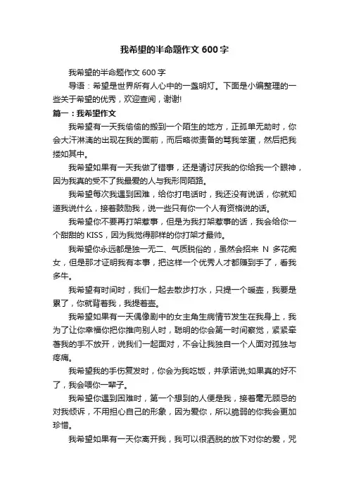 我希望的半命题作文600字
