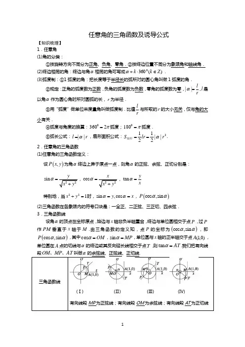 (完整版)任意角的三角函数及诱导公式(学生版)