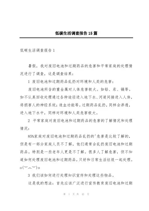 低碳生活调查报告15篇