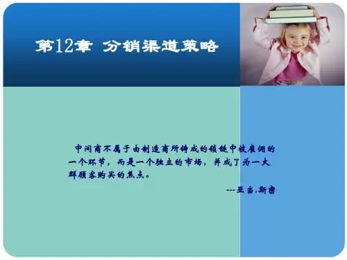 市场营销学课件张鸿20130225第12章