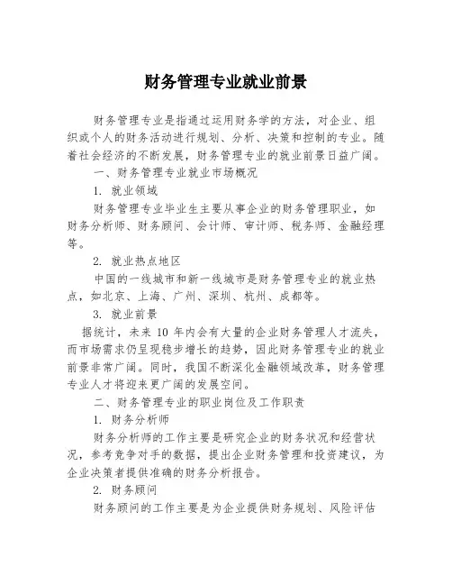 财务管理专业就业前景