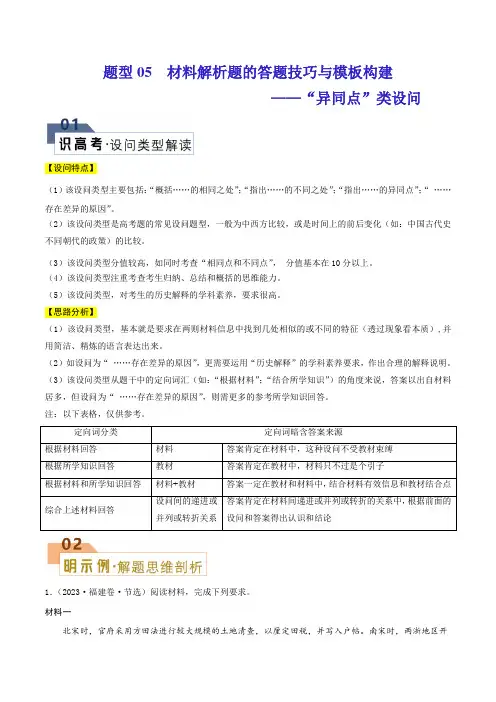 题型05材料解析题——“异同点”类设问(原卷版)-2025年高考历史答题技巧与模板构建