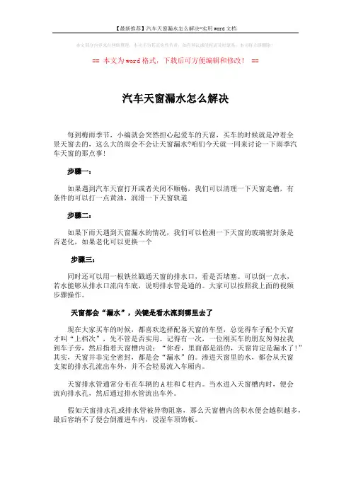 【最新推荐】汽车天窗漏水怎么解决-实用word文档 (1页)