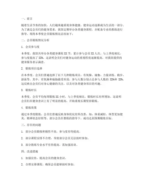 会员锻炼情况总结范文