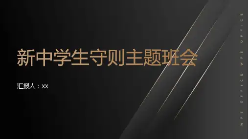 《新中学生守则》主题班会