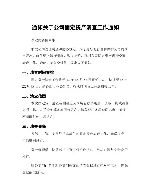 通知关于公司固定资产清查工作通知