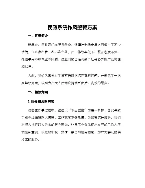 民政系统作风整顿方案