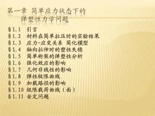 弹塑性力学课件