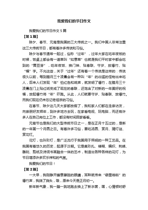 我爱我们的节日作文