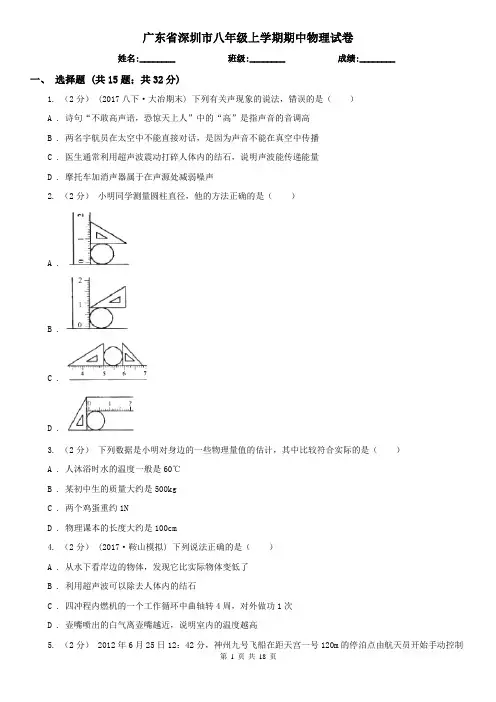 广东省深圳市八年级上学期期中物理试卷