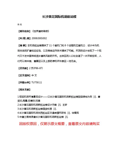 长沙黄花国际机场航站楼