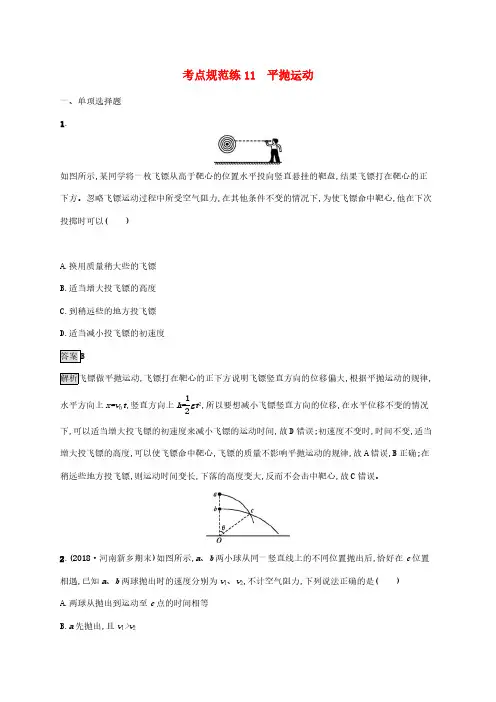 2020版高考物理复习考点规范练11平抛运动 人教版(含解析)